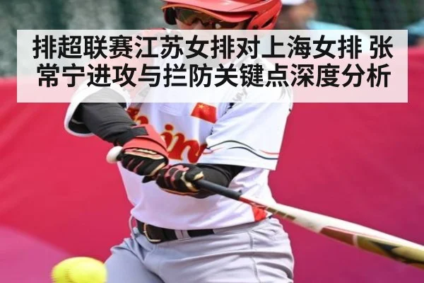 排超联赛江苏女排对上海女排 张常宁进攻与拦防关键点深度分析