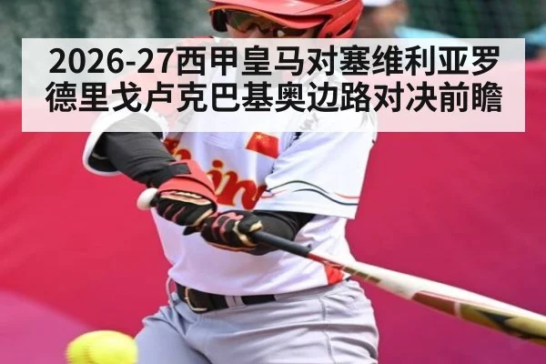 2026-27西甲皇马对塞维利亚罗德里戈卢克巴基奥边路对决前瞻