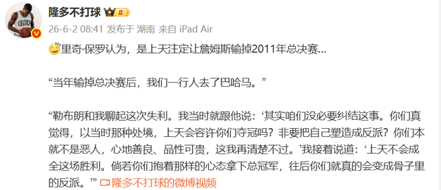 华体会登录入口-里奇保罗又语出惊人：詹姆斯没必要纠结2011总决赛，输掉是天注定